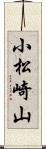 小松崎山 Scroll