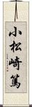 小松崎篤 Scroll