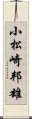 小松崎邦雄 Scroll