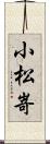 小松嵜 Scroll