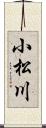 小松川 Scroll