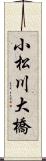 小松川大橋 Scroll