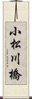 小松川橋 Scroll