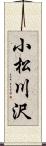 小松川沢 Scroll