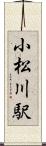 小松川駅 Scroll