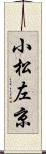 小松左京 Scroll