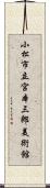 小松市立宮本三郎美術館 Scroll