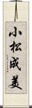 小松成美 Scroll