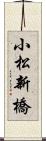 小松新橋 Scroll