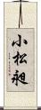 小松昶 Scroll