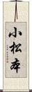 小松本 Scroll