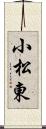 小松東 Scroll