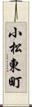 小松東町 Scroll