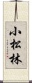 小松林 Scroll