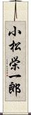小松栄一郎 Scroll
