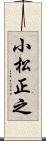 小松正之 Scroll