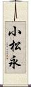 小松永 Scroll