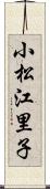 小松江里子 Scroll