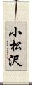 小松沢 Scroll