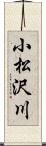 小松沢川 Scroll