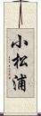 小松浦 Scroll
