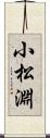 小松淵 Scroll