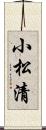 小松清 Scroll