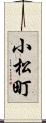 小松町 Scroll