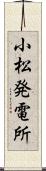 小松発電所 Scroll