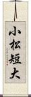 小松短大 Scroll