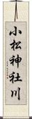 小松神社川 Scroll