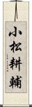 小松耕輔 Scroll