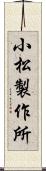 小松製作所 Scroll