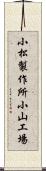 小松製作所小山工場 Scroll