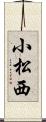 小松西 Scroll