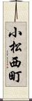 小松西町 Scroll