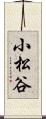 小松谷 Scroll