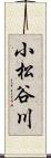 小松谷川 Scroll