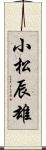 小松辰雄 Scroll