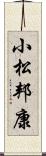 小松邦康 Scroll