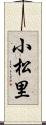 小松里 Scroll