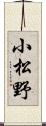 小松野 Scroll