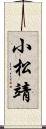 小松靖 Scroll