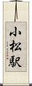 小松駅 Scroll