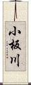 小板川 Scroll