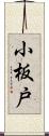 小板戸 Scroll