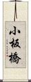 小板橋 Scroll