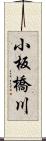 小板橋川 Scroll