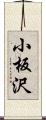 小板沢 Scroll