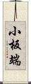 小板端 Scroll